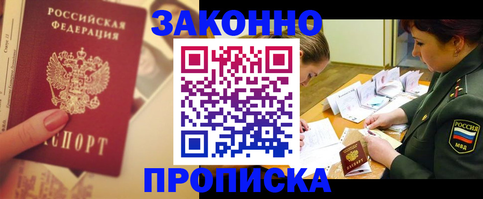 прописка для работы в Каменке